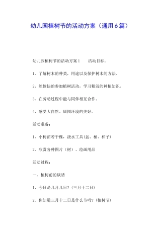幼儿园植树节的活动方案