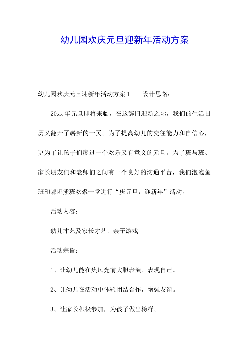 幼儿园欢庆元旦迎新年活动方案_第1页