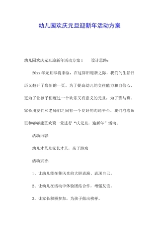 幼儿园欢庆元旦迎新年活动方案