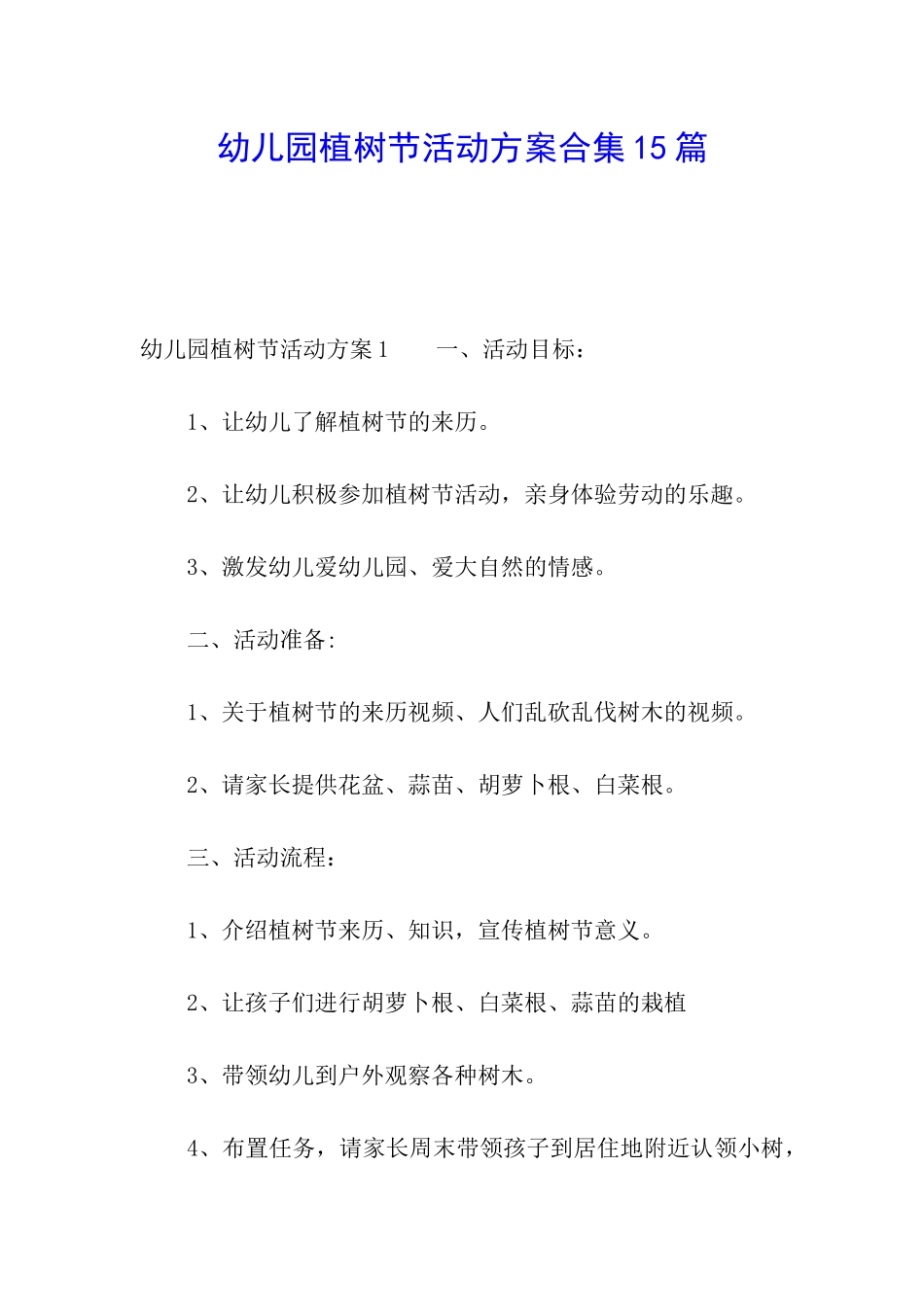 幼儿园植树节活动方案合集15篇_第1页