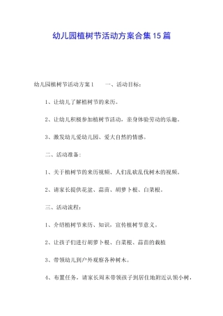 幼儿园植树节活动方案合集15篇