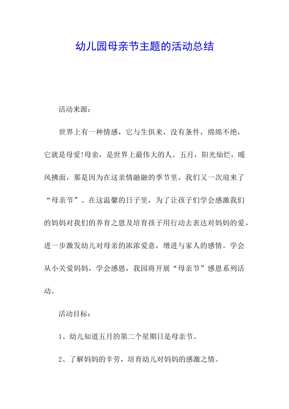 幼儿园母亲节主题的活动总结_第1页