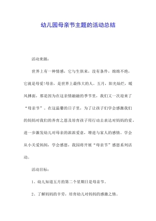 幼儿园母亲节主题的活动总结