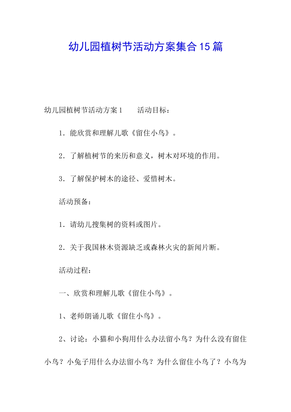 幼儿园植树节活动方案集合15篇_第1页