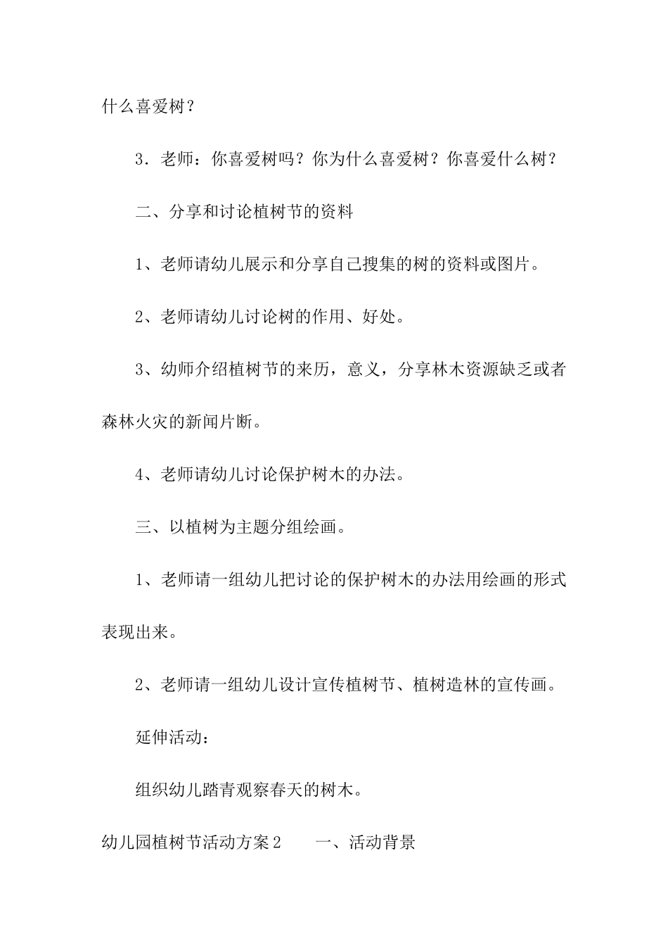 幼儿园植树节活动方案集合15篇_第2页