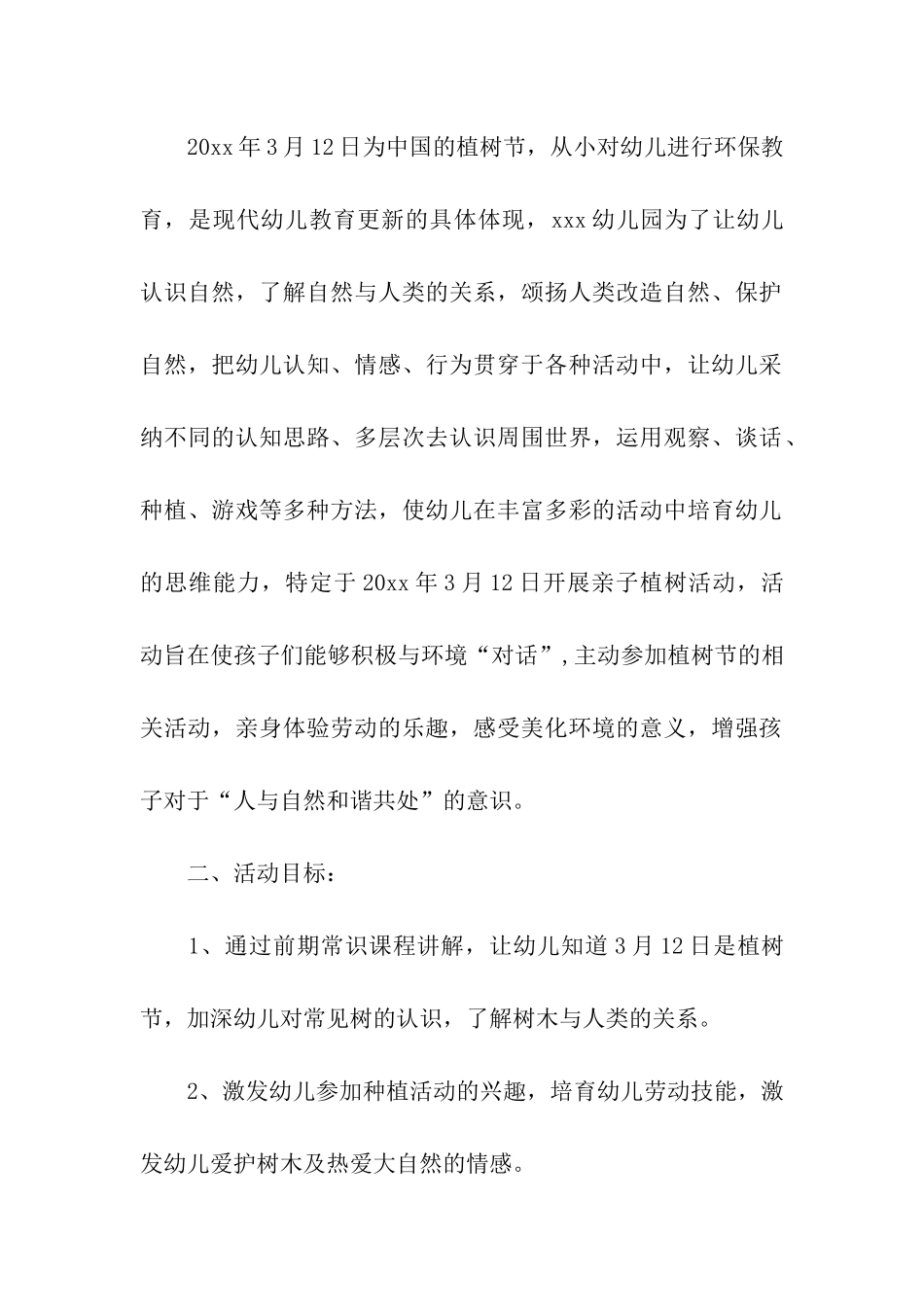 幼儿园植树节活动方案集合15篇_第3页
