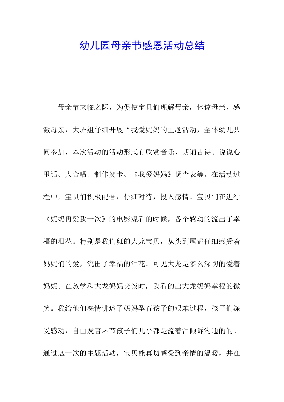 幼儿园母亲节感恩活动总结_第1页