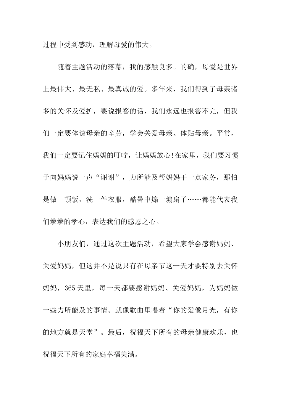 幼儿园母亲节感恩活动总结_第2页