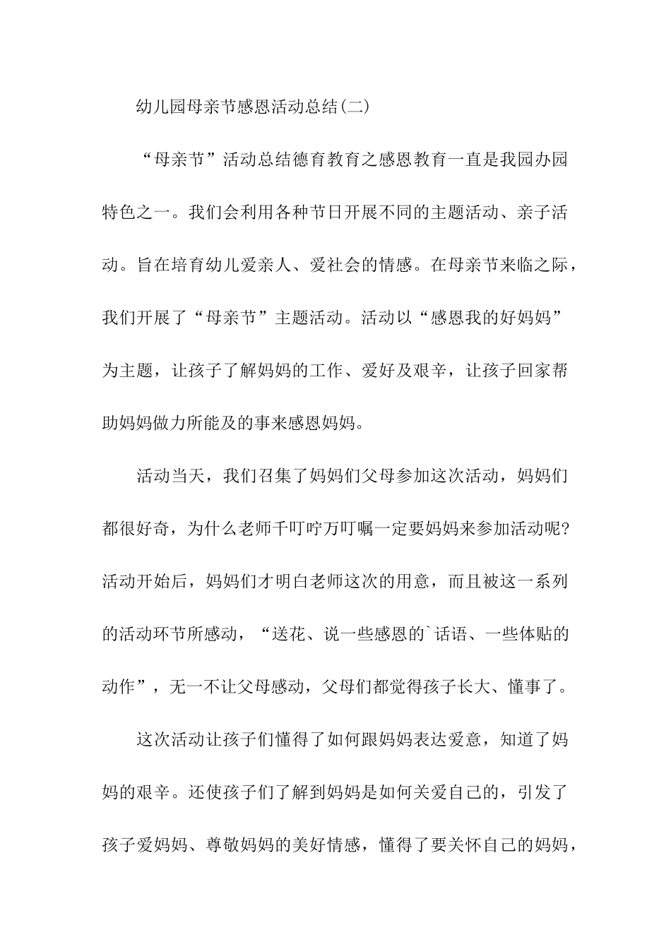 幼儿园母亲节感恩活动总结_第3页