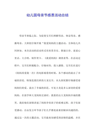 幼儿园母亲节感恩活动总结
