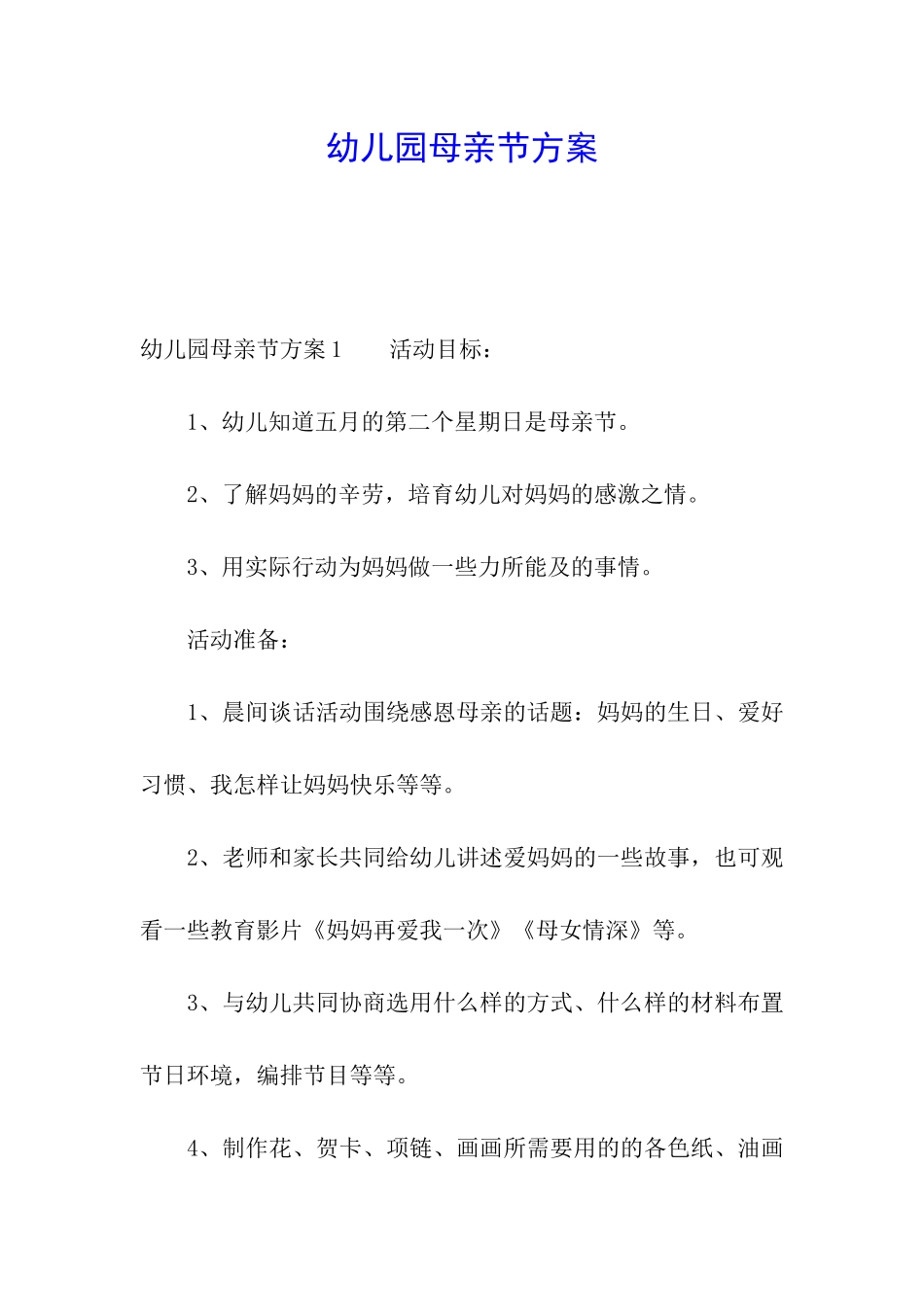 幼儿园母亲节方案_第1页