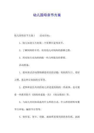 幼儿园母亲节方案