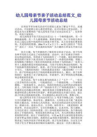幼儿园母亲节亲子活动总结范文-幼儿园母亲节活动总结