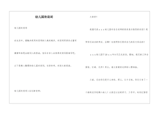 幼儿园欢迎词