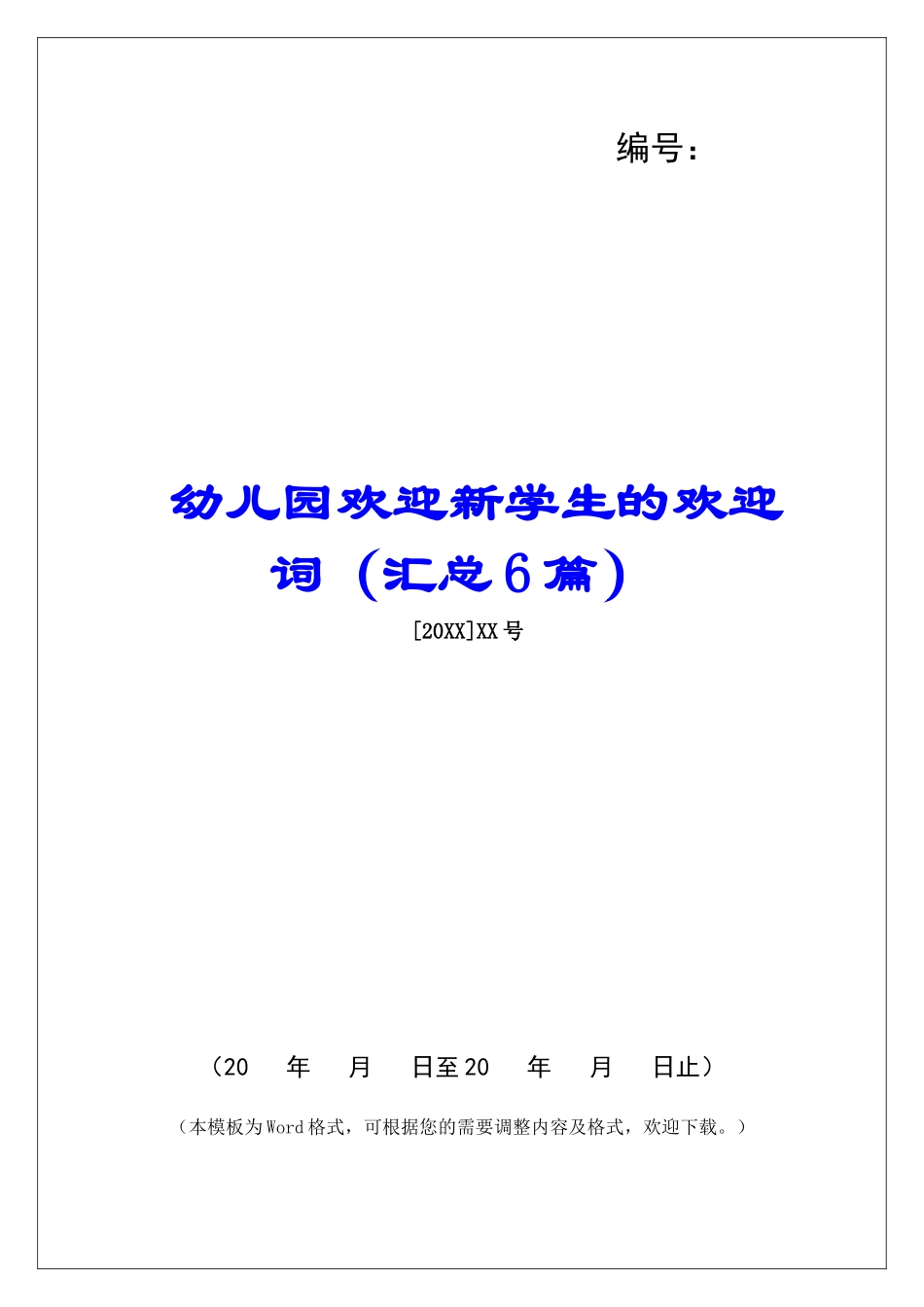 幼儿园欢迎新学生的欢迎词-_第1页