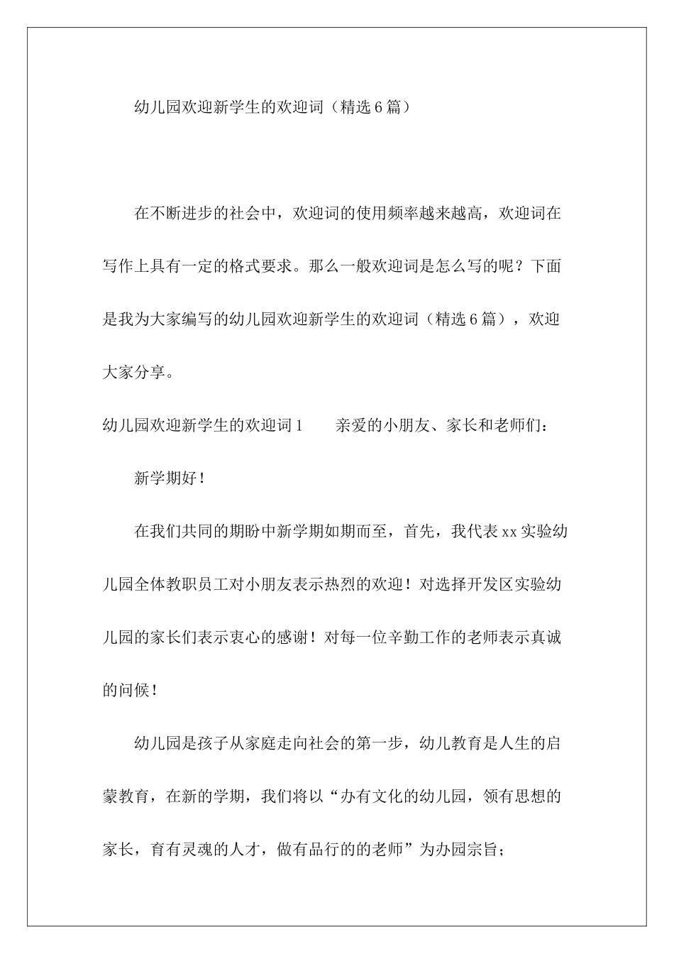幼儿园欢迎新学生的欢迎词-_第2页