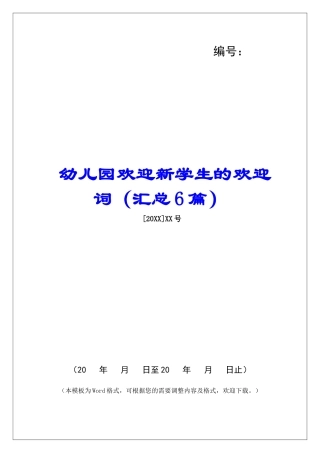 幼儿园欢迎新学生的欢迎词-