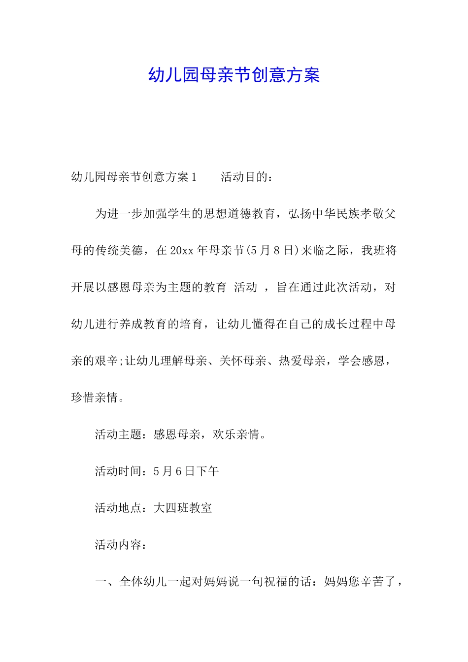 幼儿园母亲节创意方案_第1页