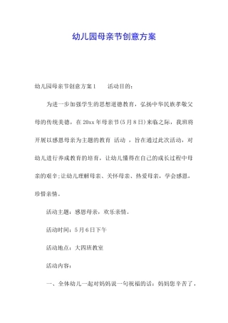 幼儿园母亲节创意方案