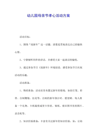 幼儿园母亲节孝心活动方案