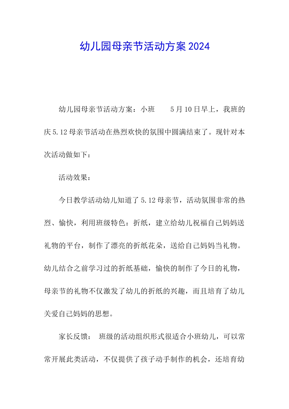 幼儿园母亲节活动方案2024_第1页
