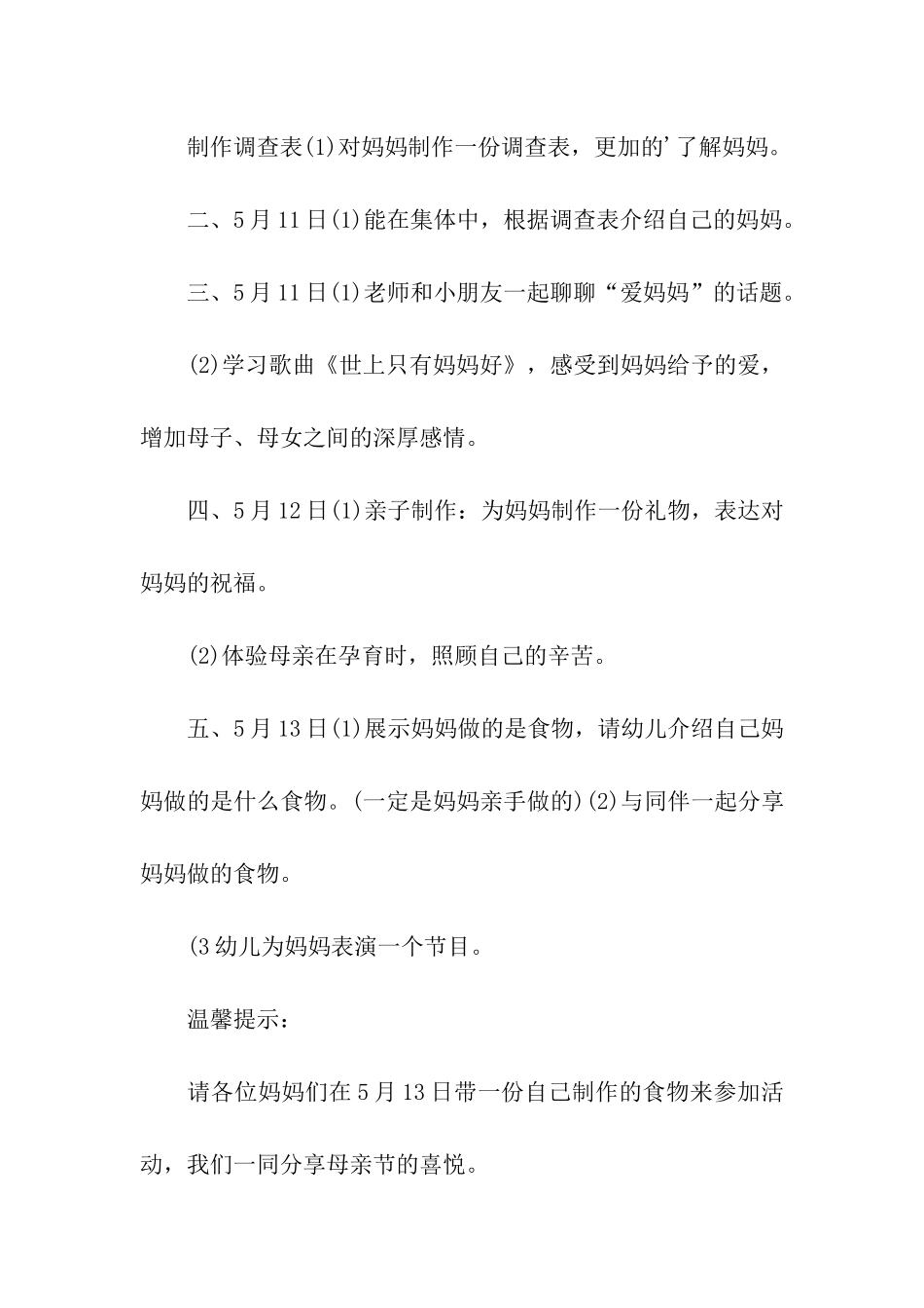 幼儿园母亲节活动方案2024_第3页