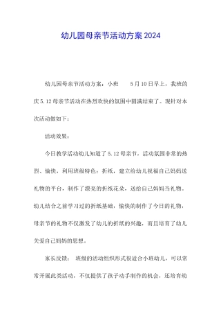 幼儿园母亲节活动方案2024