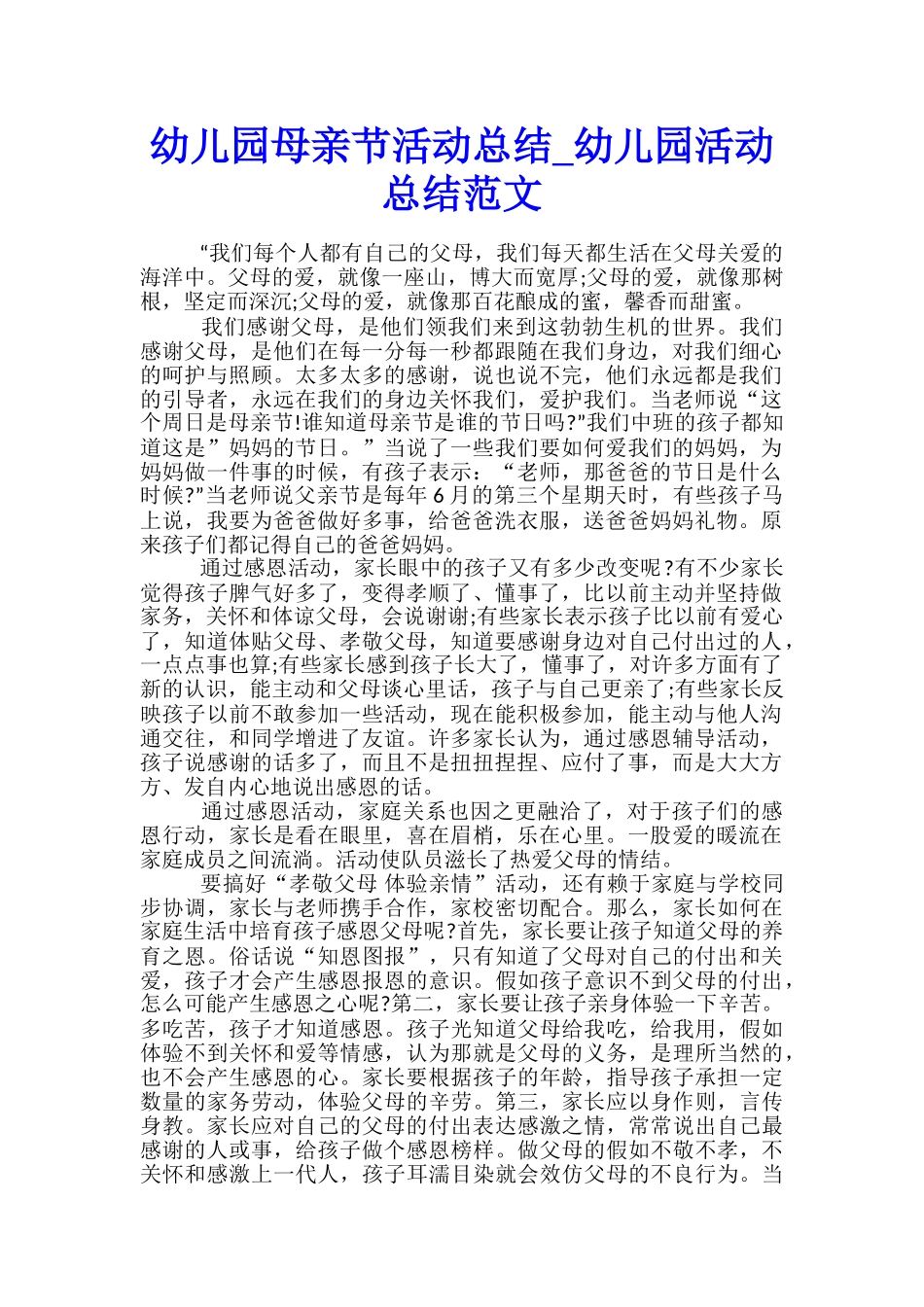 幼儿园母亲节活动总结-幼儿园活动总结范文_第1页
