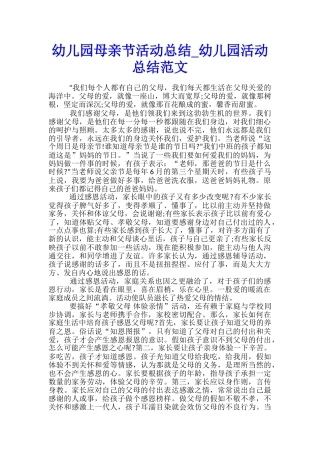 幼儿园母亲节活动总结-幼儿园活动总结范文