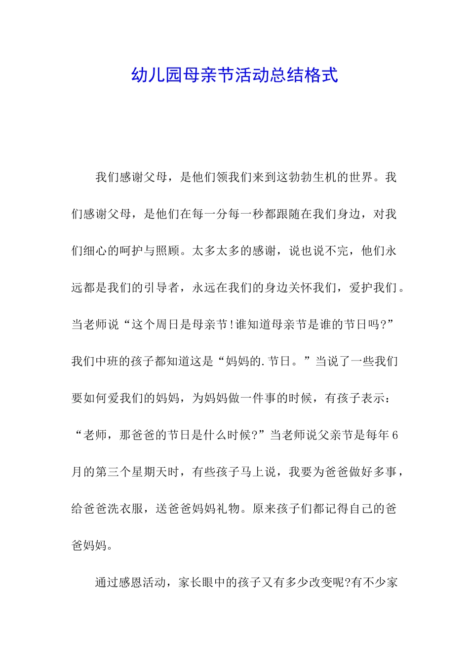 幼儿园母亲节活动总结格式_第1页
