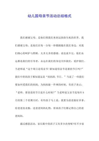 幼儿园母亲节活动总结格式