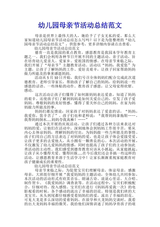 幼儿园母亲节活动总结范文