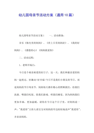 幼儿园母亲节活动方案
