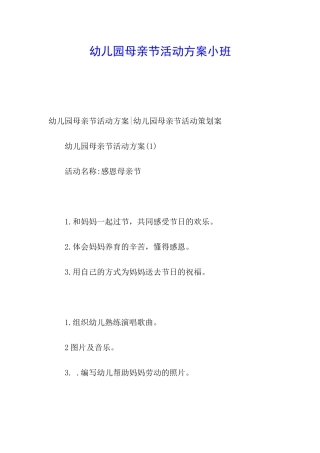 幼儿园母亲节活动方案小班