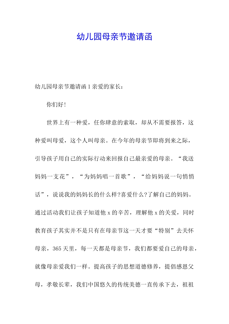 幼儿园母亲节邀请函_第1页