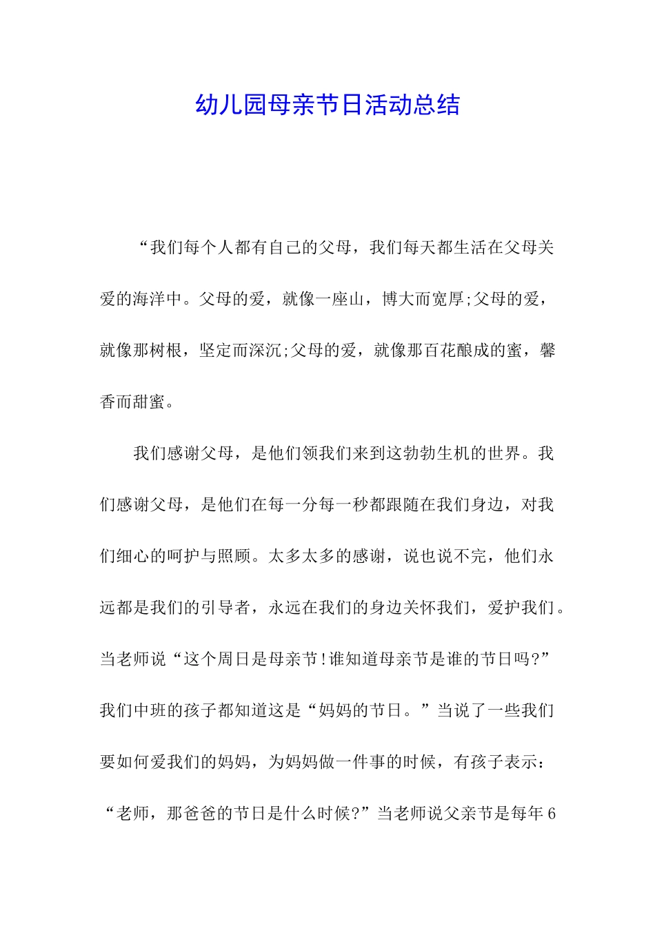 幼儿园母亲节日活动总结_第1页