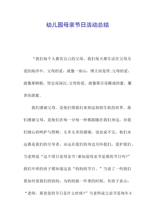 幼儿园母亲节日活动总结