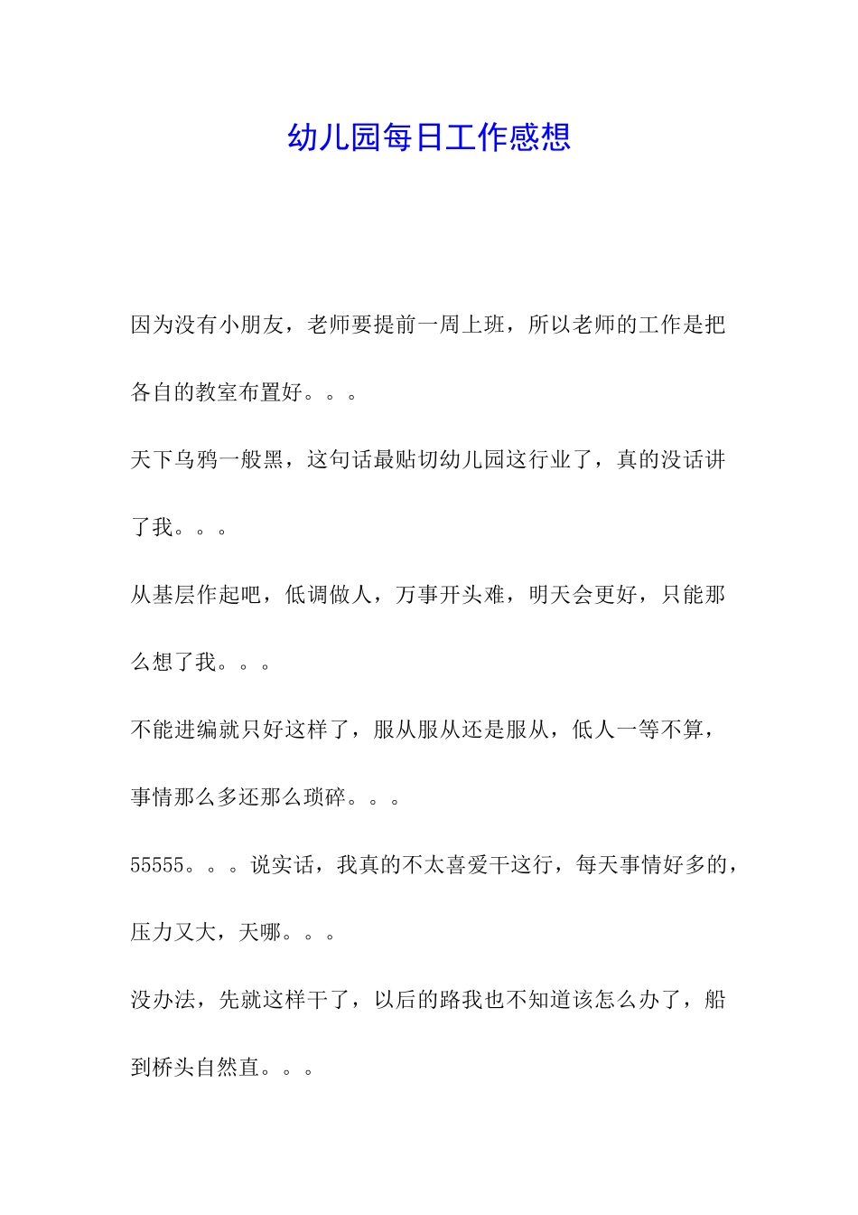 幼儿园每日工作感想_第1页