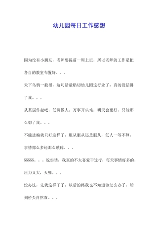 幼儿园每日工作感想