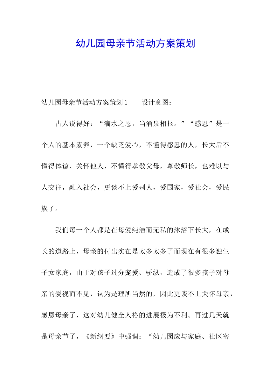 幼儿园母亲节活动方案策划_第1页