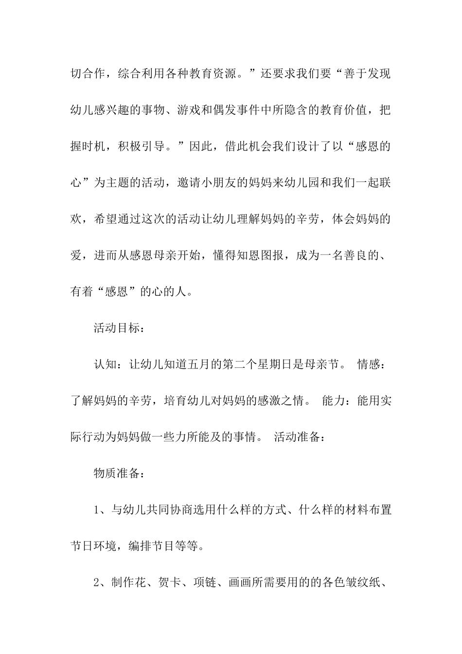 幼儿园母亲节活动方案策划_第2页