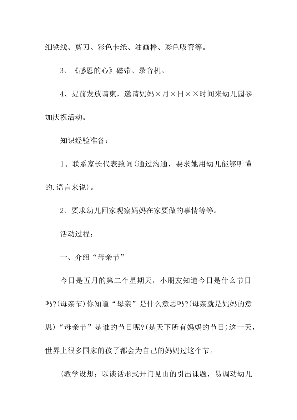 幼儿园母亲节活动方案策划_第3页