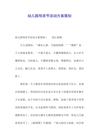 幼儿园母亲节活动方案策划