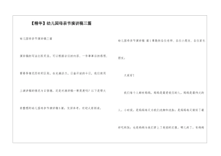 幼儿园母亲节演讲稿三篇