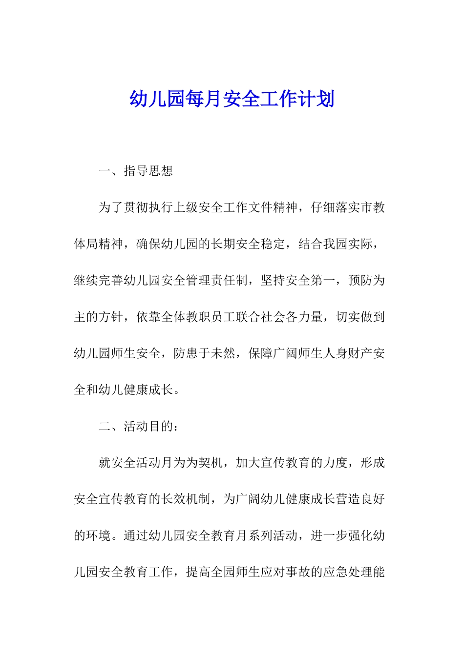 幼儿园每月安全工作计划_第1页