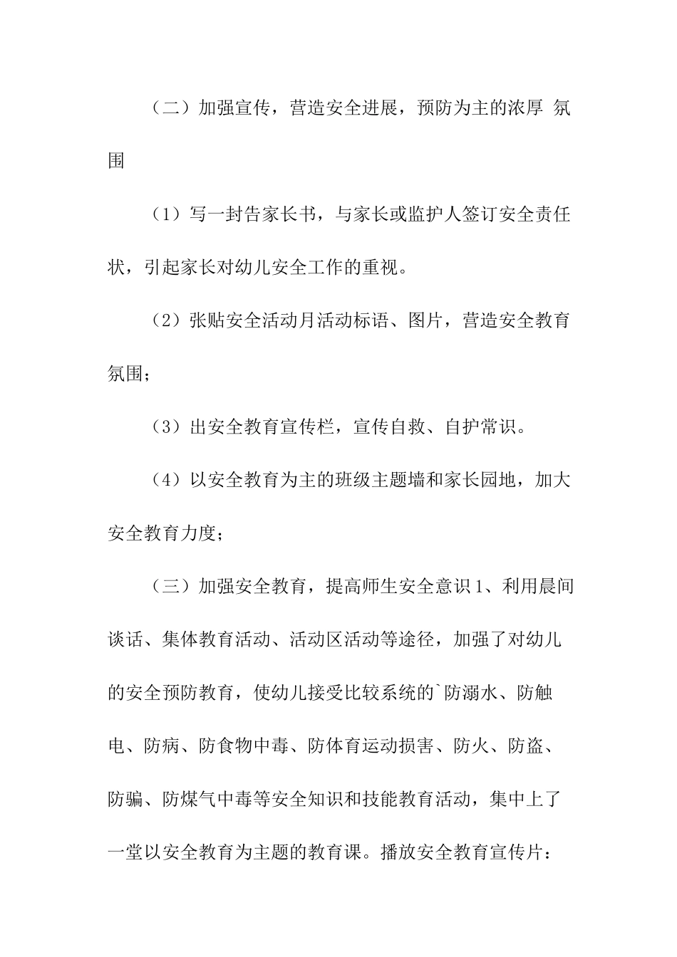 幼儿园每月安全工作计划_第3页