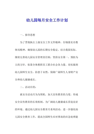 幼儿园每月安全工作计划