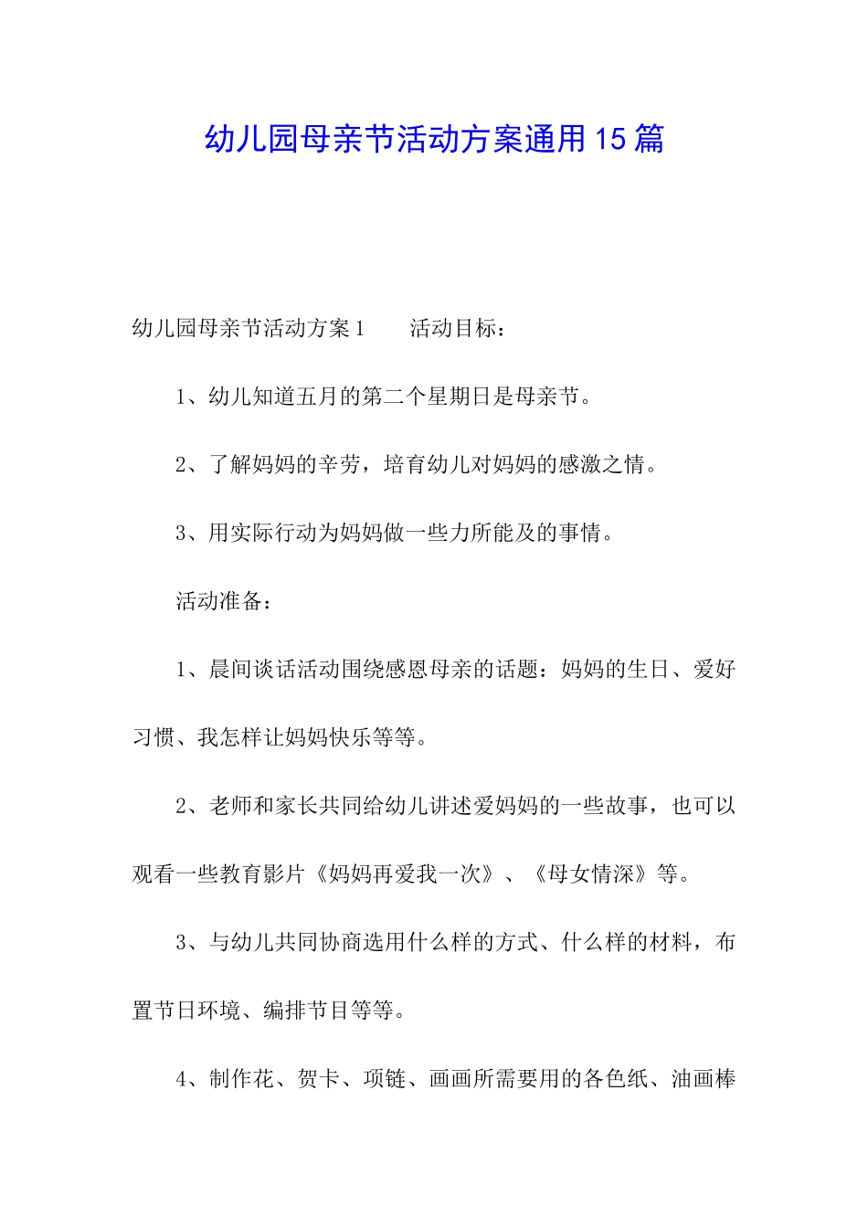 幼儿园母亲节活动方案通用15篇_第1页