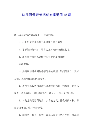 幼儿园母亲节活动方案通用15篇