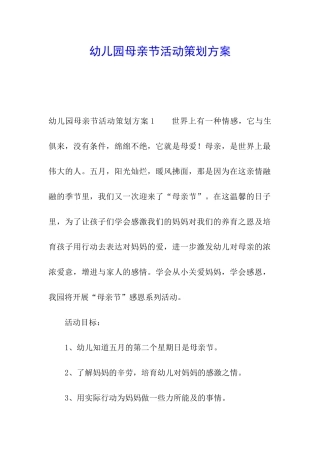 幼儿园母亲节活动策划方案